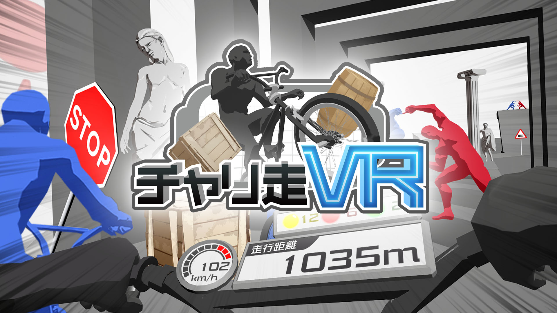 チャリ走VR